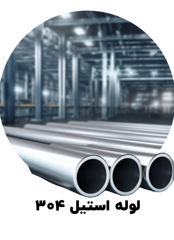 لوله استیل 304