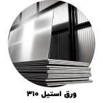 ورق استیل 310