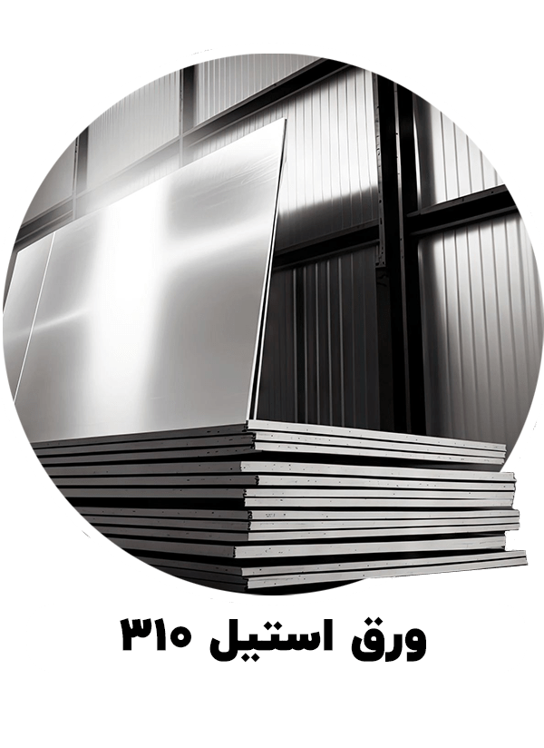 ورق استیل 310