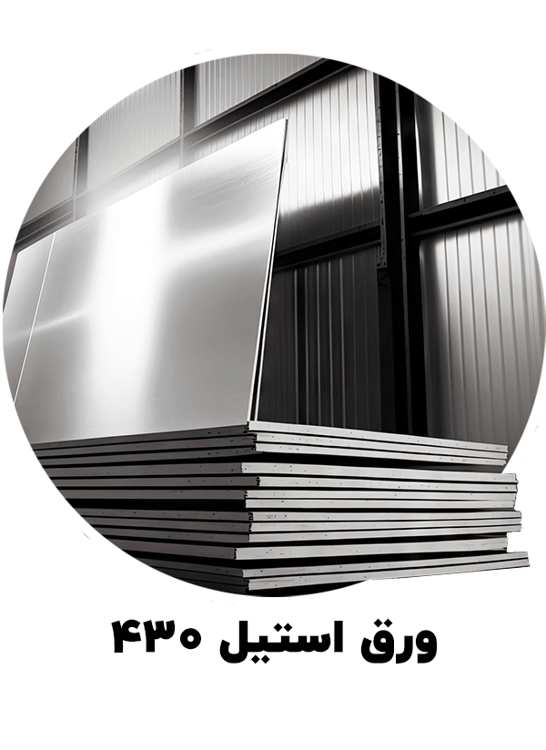 ورق استیل 430