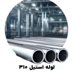 لوله استیل 310