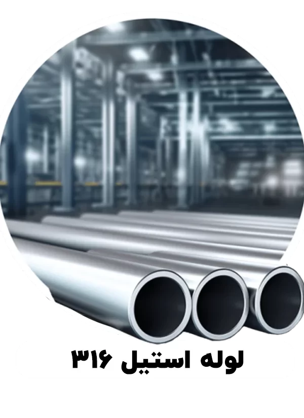 لوله استیل 316