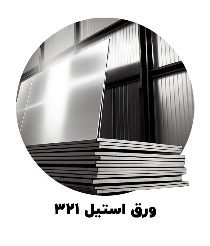 ورق استیل 321