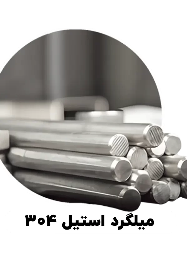 میلگرد استیل 304