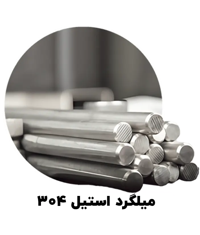 میلگرد استیل 304