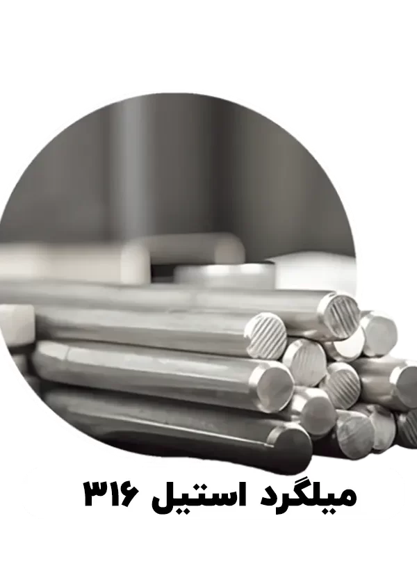 میلگرد استیل 316