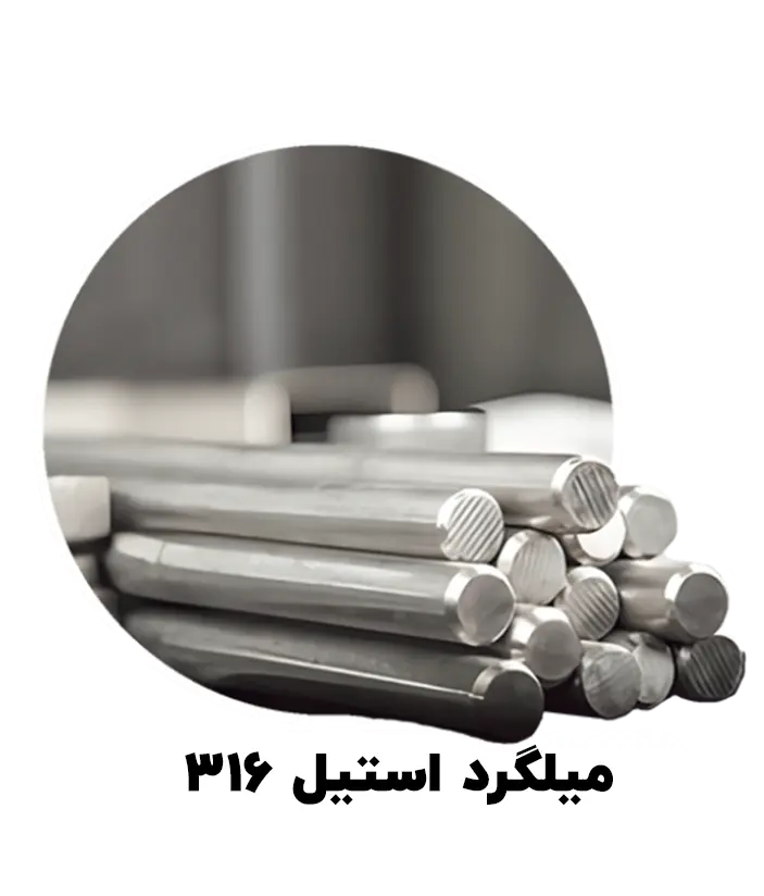 میلگرد استیل 316