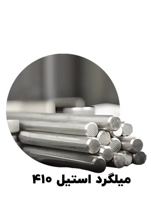 میلگرد استیل 410
