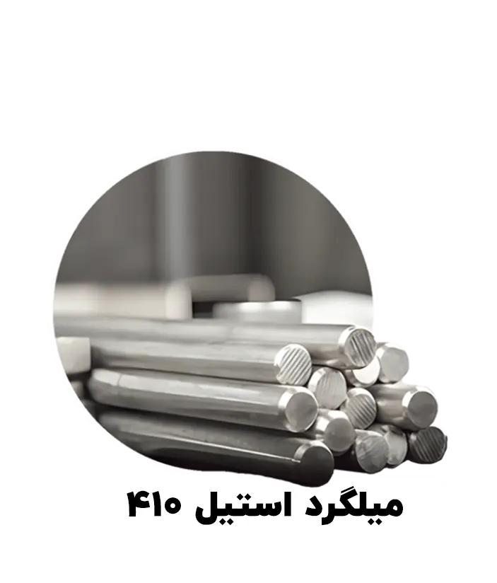 میلگرد استیل 410