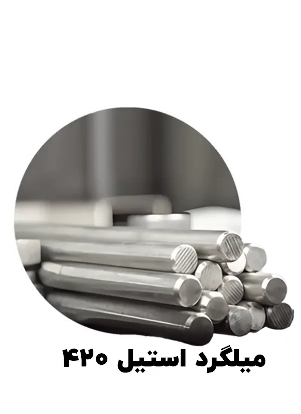 میلگرد استیل 420