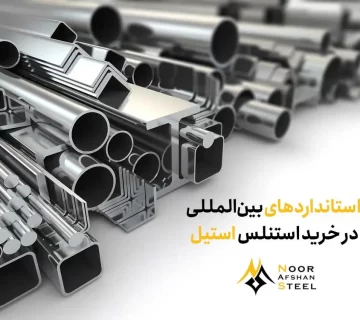 استانداردهای بین‌المللی در خرید استنلس استیل