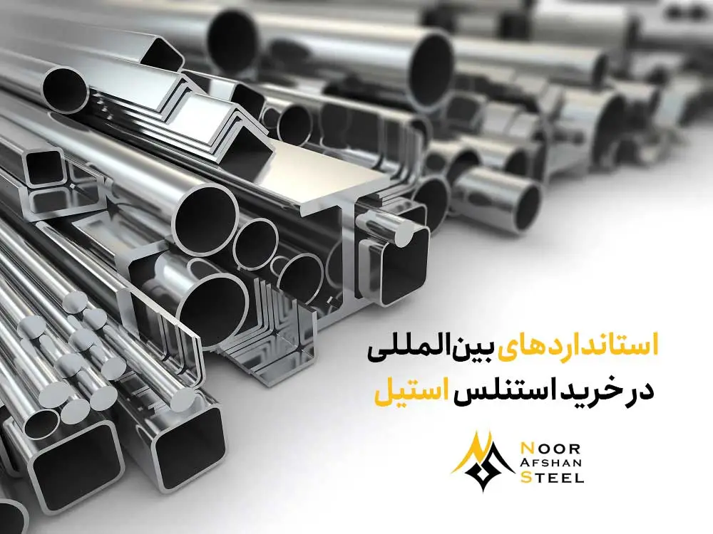 استانداردهای بین‌المللی در خرید استنلس استیل