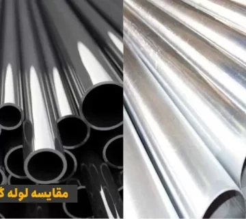 مقایسه لوله گالوانیزه و لوله استیل
