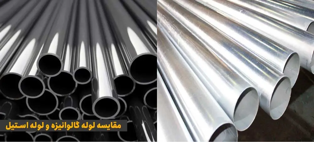 مقایسه لوله گالوانیزه و لوله استیل