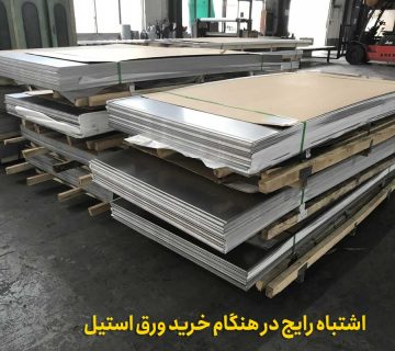 اشتباه رایج در هنگام خرید ورق استیل