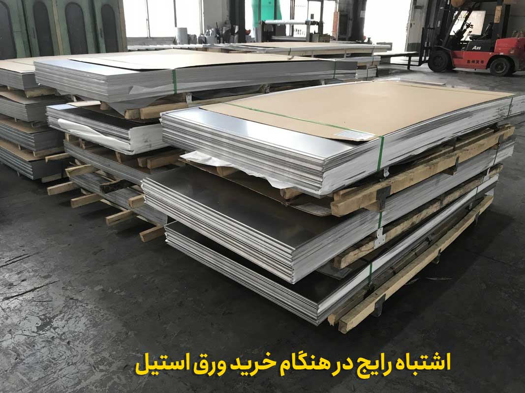 اشتباه رایج در هنگام خرید ورق استیل
