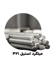 میلگرد استیل 321