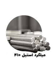 میلگرد استیل 410