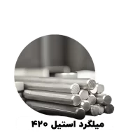 میلگرد استیل 420